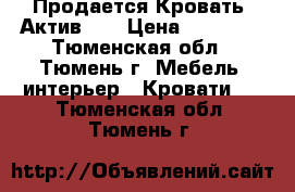  Продается Кровать “Актив-1“ › Цена ­ 13 228 - Тюменская обл., Тюмень г. Мебель, интерьер » Кровати   . Тюменская обл.,Тюмень г.